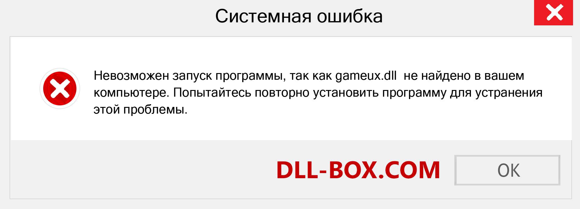 Файл gameux.dll отсутствует ?. Скачать для Windows 7, 8, 10 - Исправить gameux dll Missing Error в Windows, фотографии, изображения