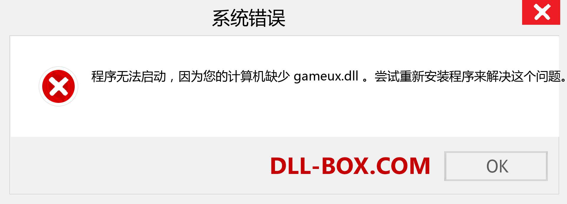 gameux.dll 文件丢失？。 适用于 Windows 7、8、10 的下载 - 修复 Windows、照片、图像上的 gameux dll 丢失错误